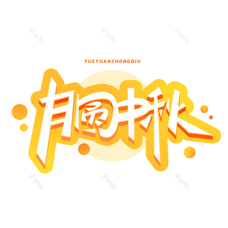 中秋节图片,月圆中秋元素,中秋佳节PNG,免抠素材